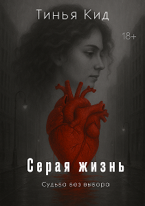 серая жизнь